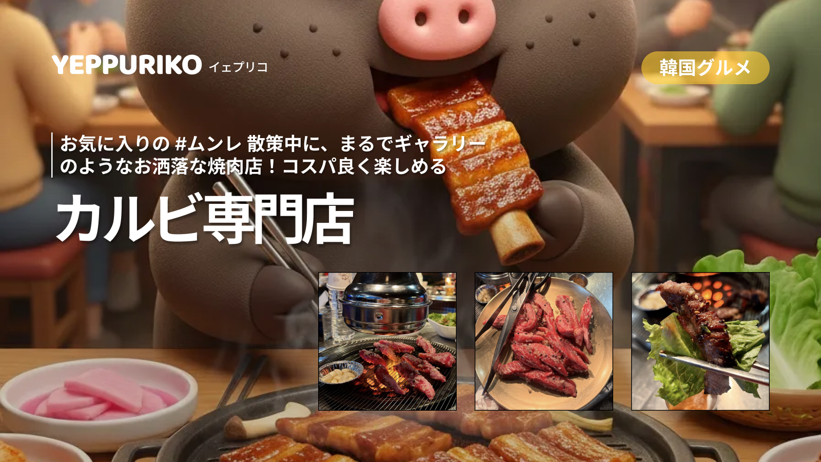 ムンレ カルビ専門店｜ギャラリーのような焼肉店『갈빗』
