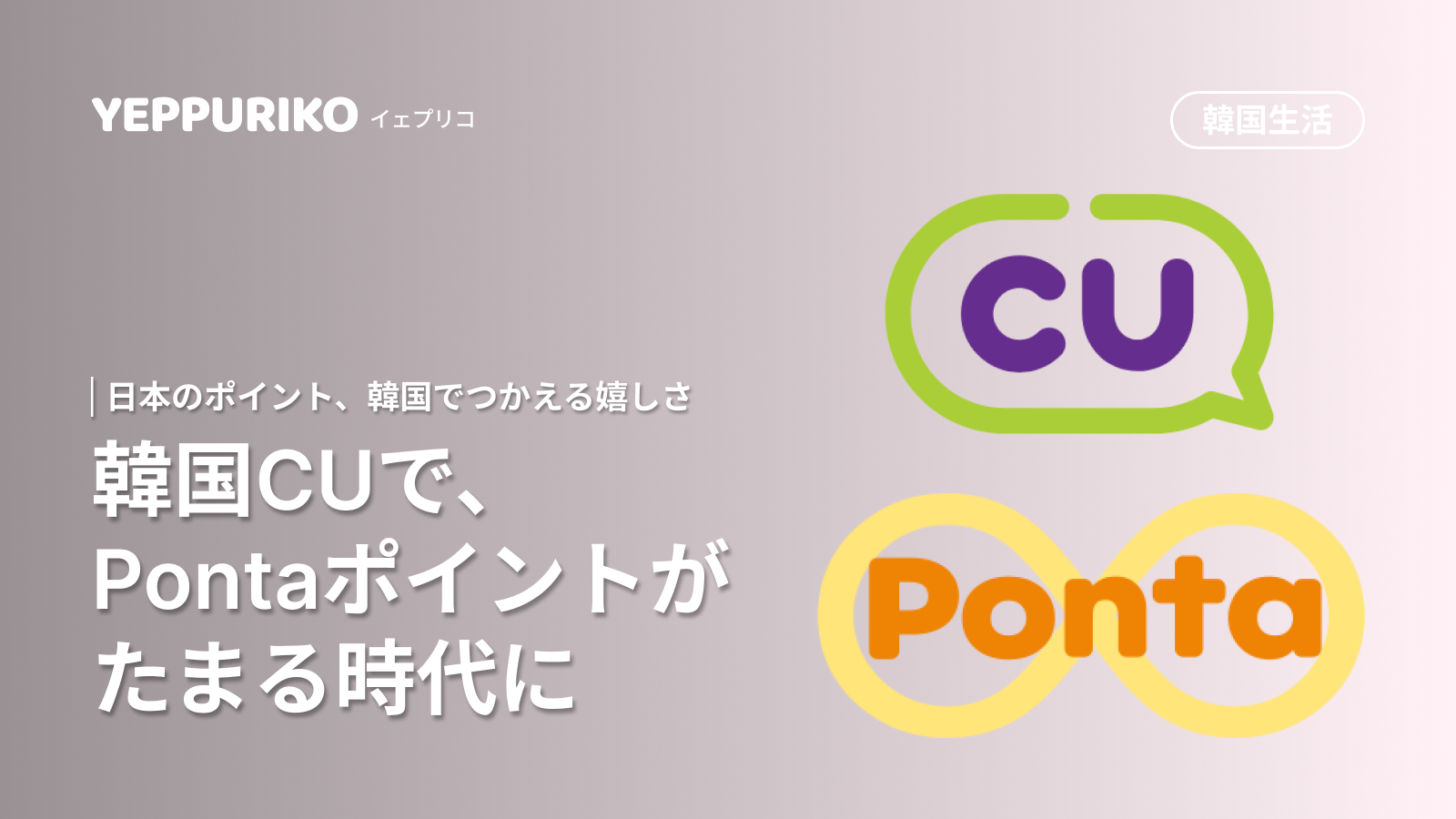 韓国CUでPontaポイントが使える！活する方法