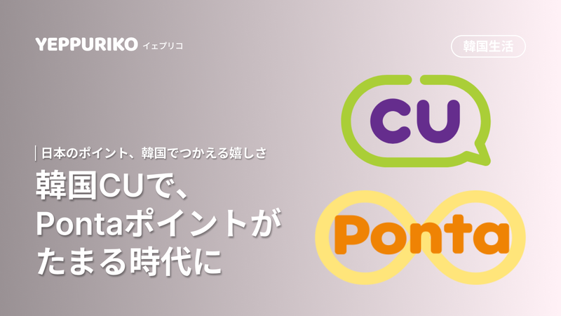 韓国CUでPontaポイントが使える!活する方法