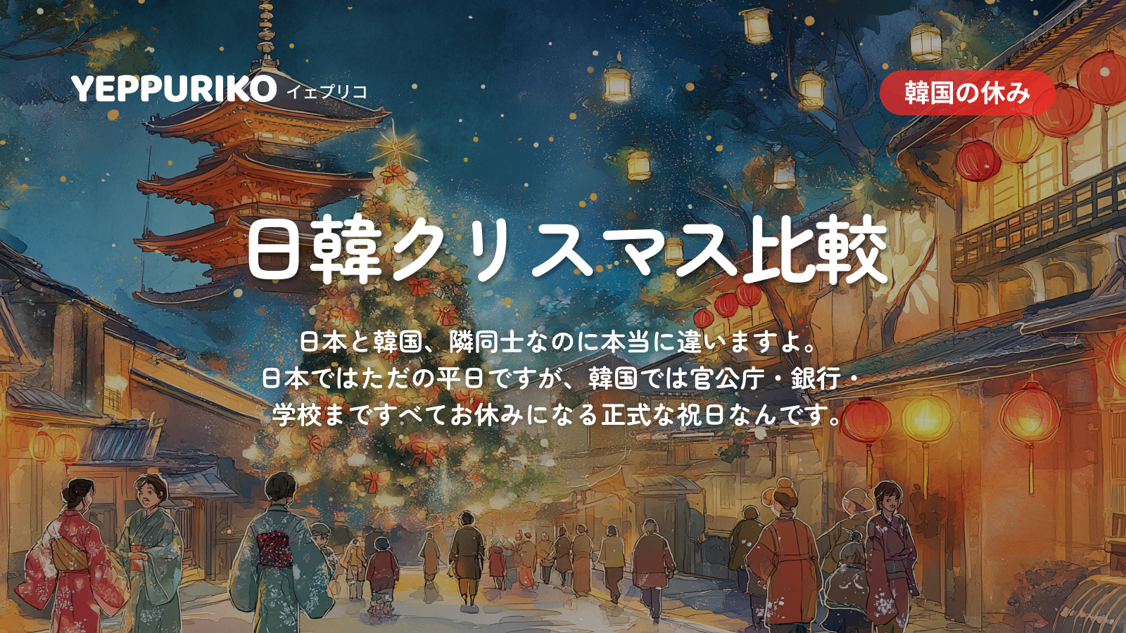 韓国のクリスマスは祝日！日本と全然違う過ごし方