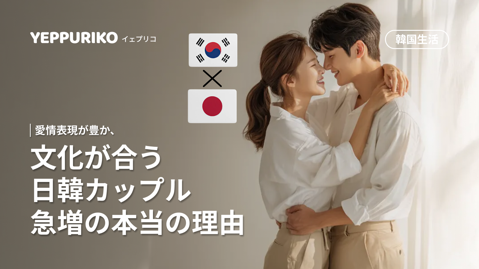 韓国人男性×日本人女性の結婚増加！2024年最新データと背