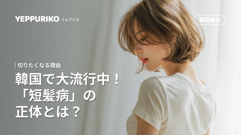 短髪病って知ってる?韓国女子が秋冬に発症する衝動の正体