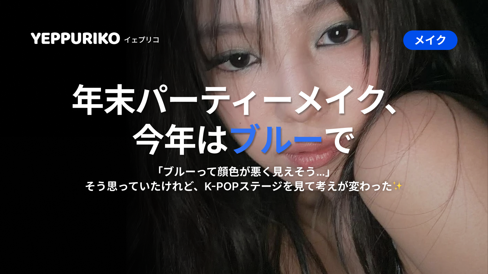 年末メイクはブルーで！K-POPアイドル真似メイク5選