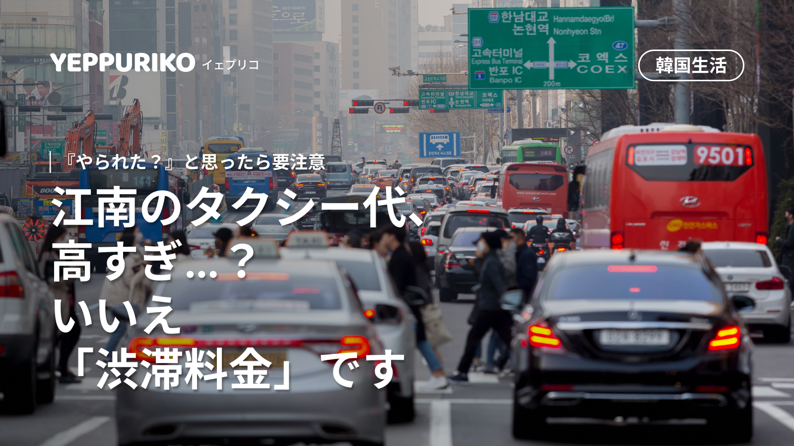 【韓国】江南タクシー料金が高い理由を徹底解説