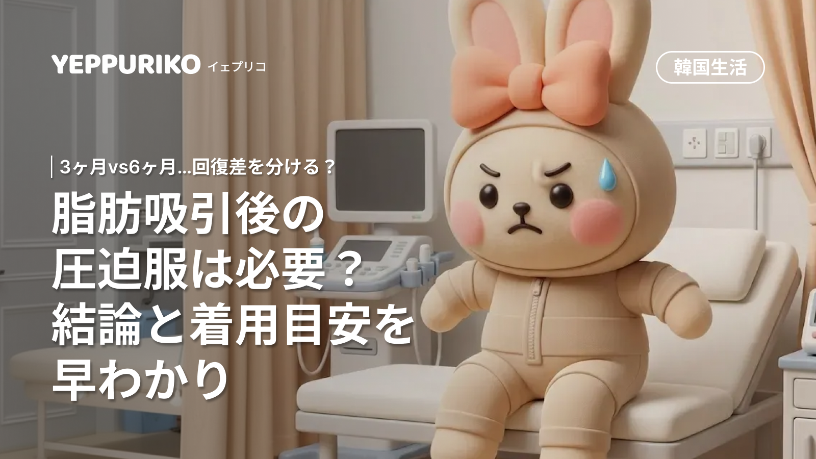 脂肪吸引後の圧迫服は必要?効果と着用期間を徹底解説