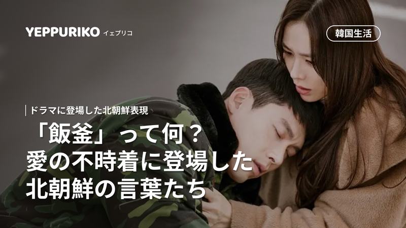 【ドラマ】愛の不時着で話題の北朝鮮言葉|心に残る名セリフ集