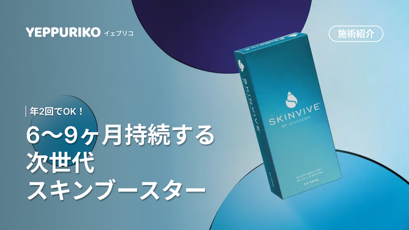 スキンバイブで叶える長持ち美肌│年2回でOKの次世代