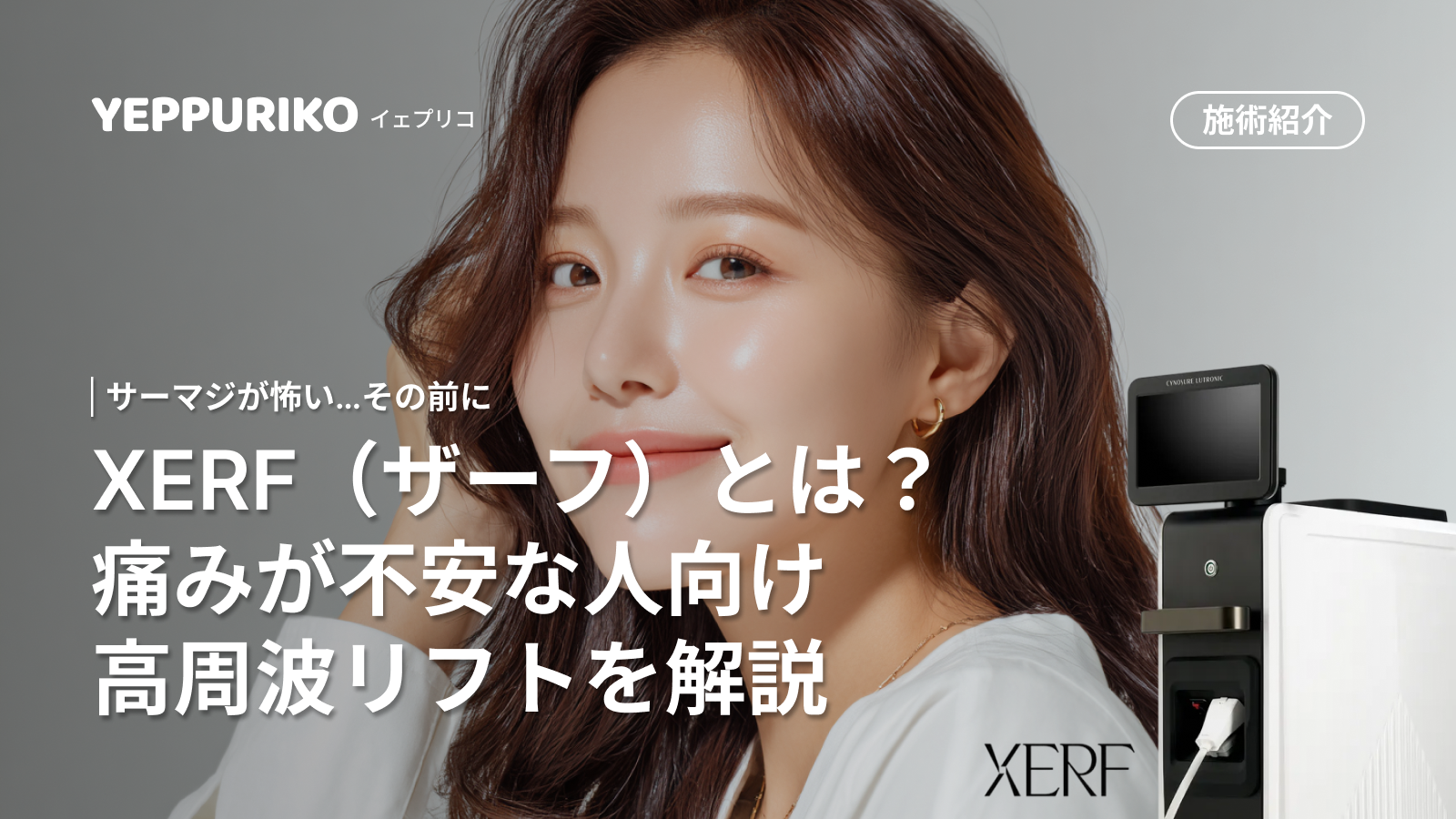 【高周波リフト】痛みが少ないリフト「XERF（ザーフ）」