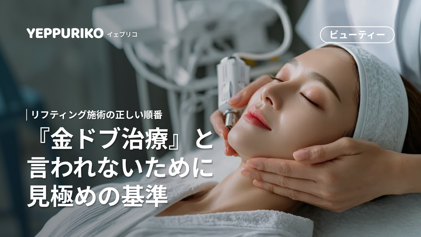 「金ドブ治療」を避ける！ハイフ・糸リフトの正しい順番