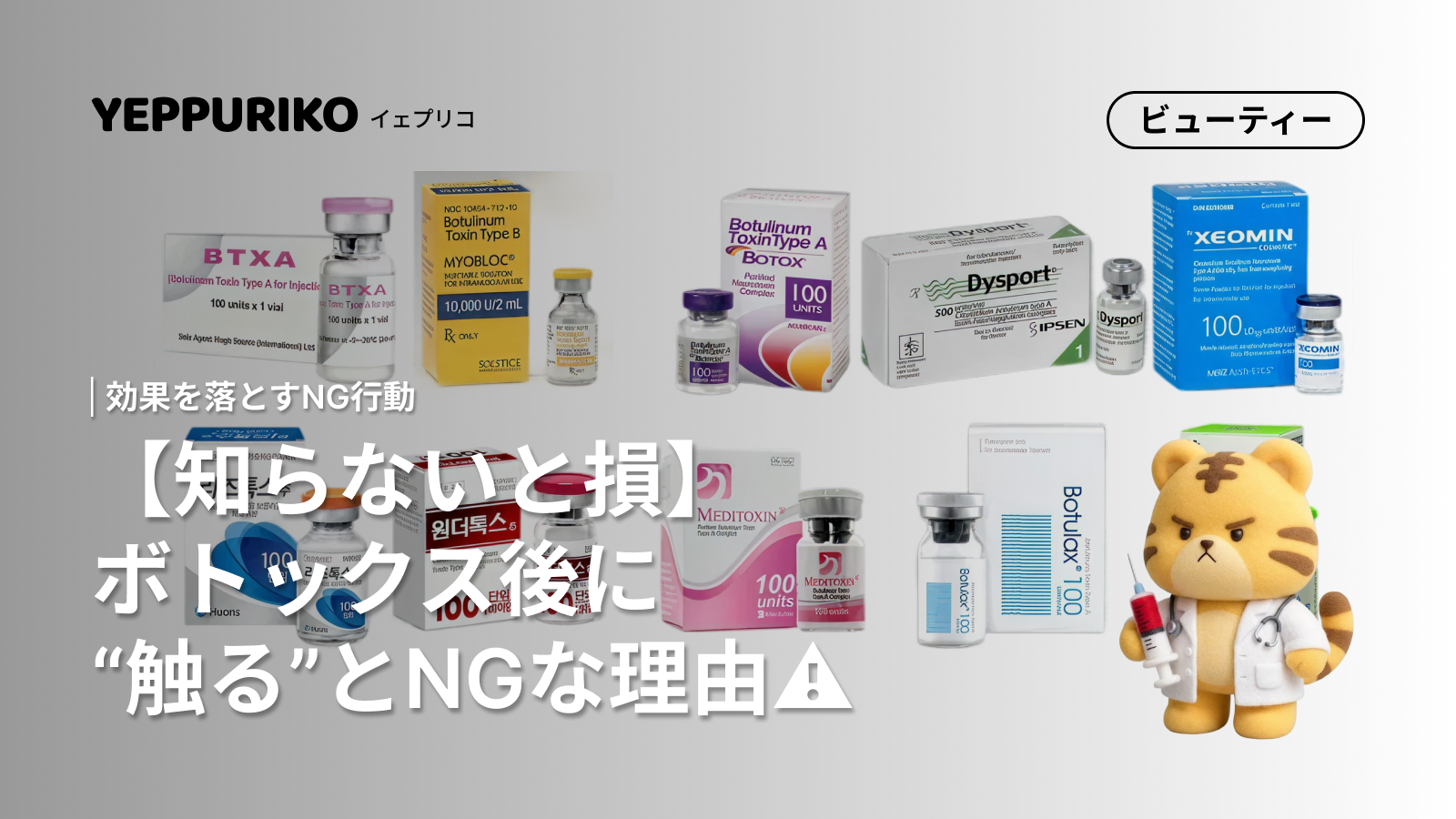 ボトックス後に触ってはダメな理由と正しいアフターケア