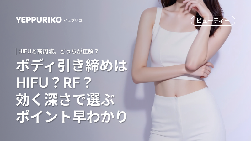 超音波vs高周波ボディリフティングの違いと選び方完全ガイド