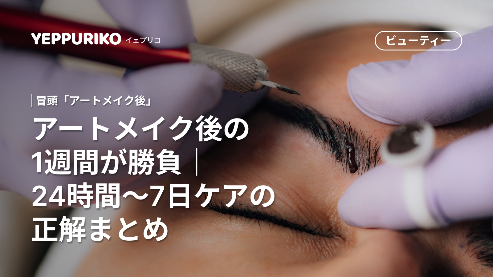 アートメイク後1週間のアフターケア完全ガイド