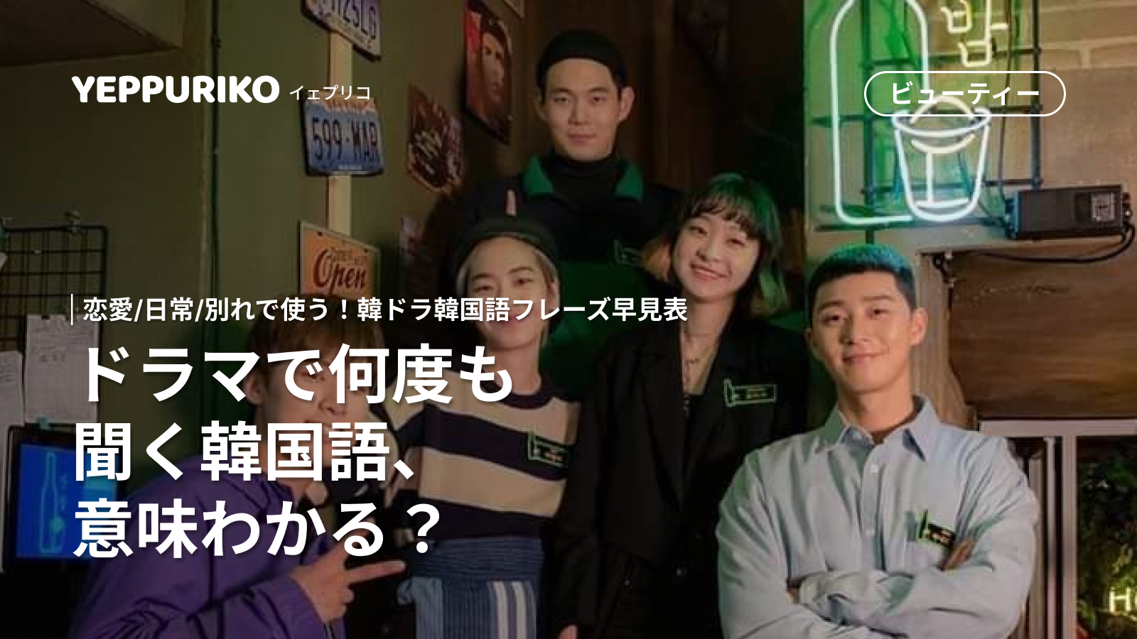 韓国ドラマでよく聞く韓国語フレーズ30選