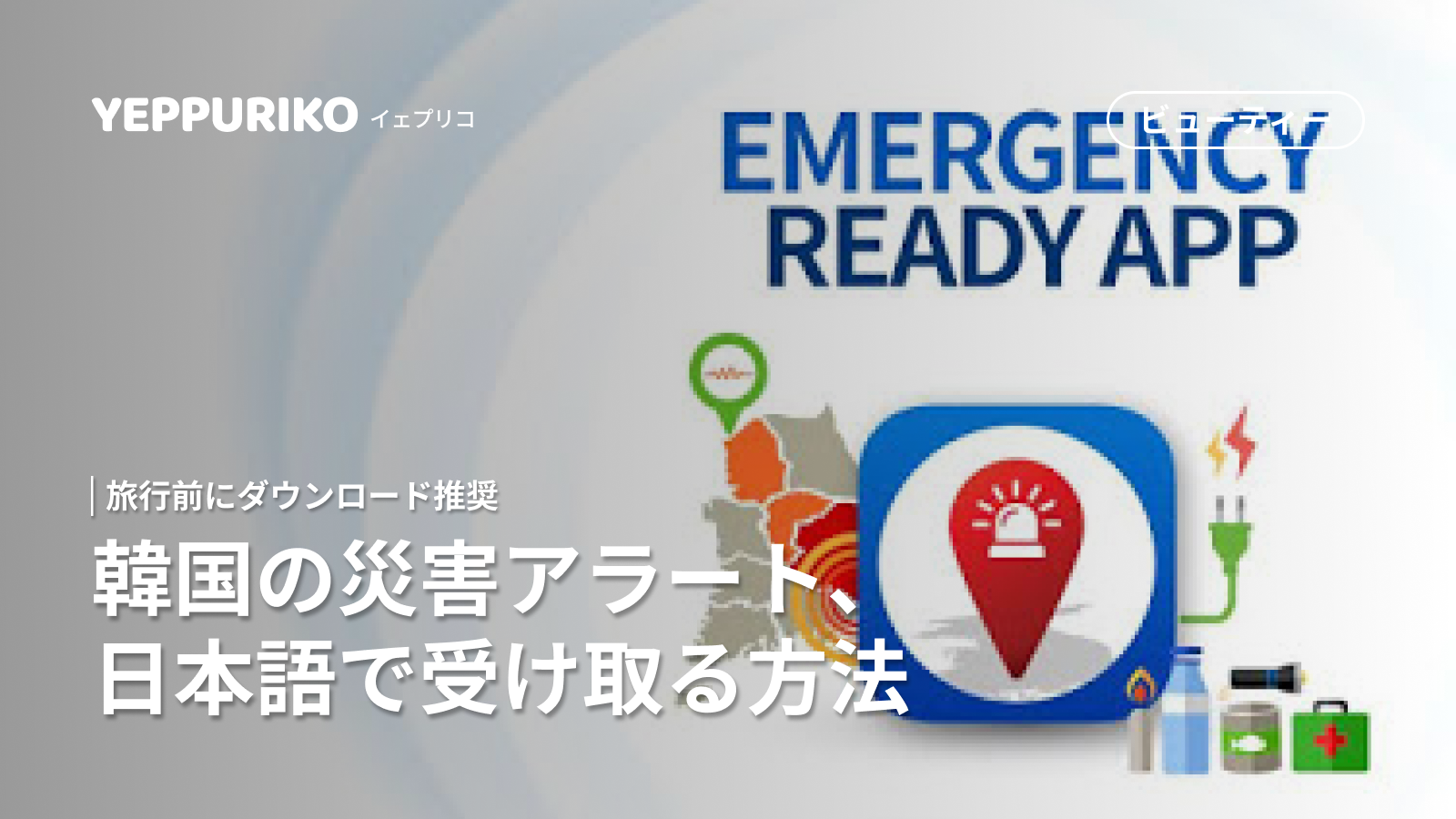 韓国旅行の安全対策｜緊急災害アプリで日本語の防災情報を