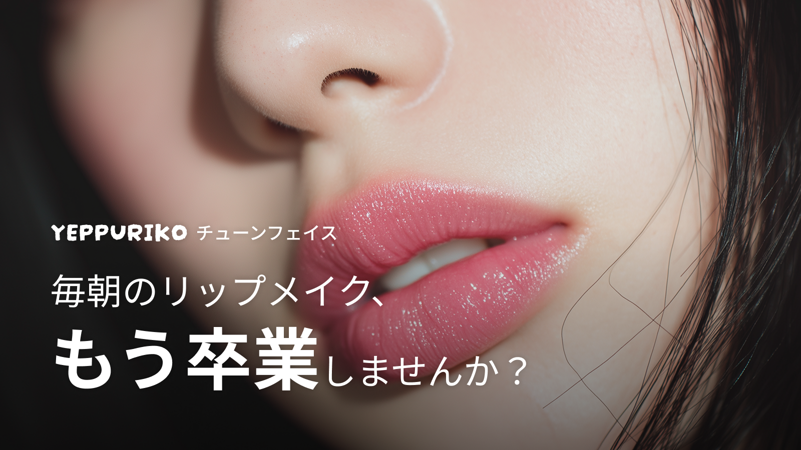 リップアートメイク韓国｜すっぴんでも血色キープの秘密
