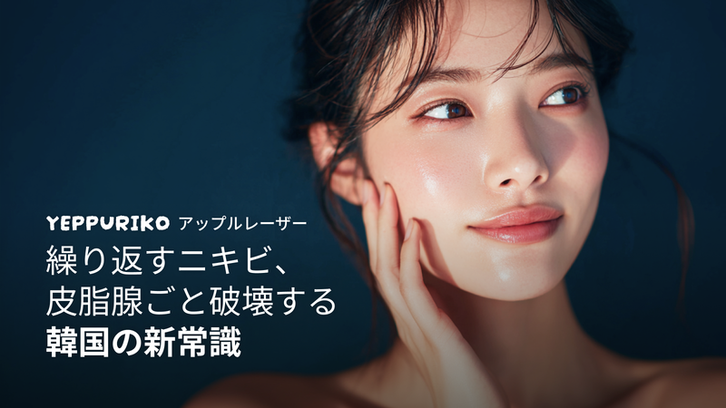 A+レーザーでニキビ予防!韓国式アップルレーザー治療とは