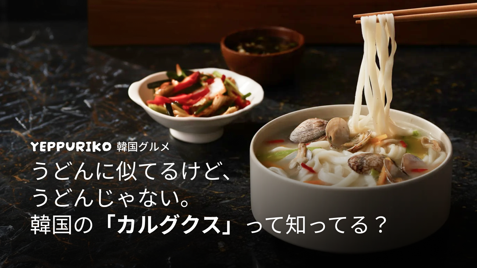 カルグクス｜韓国版うどん？違いと魅力を徹底解説