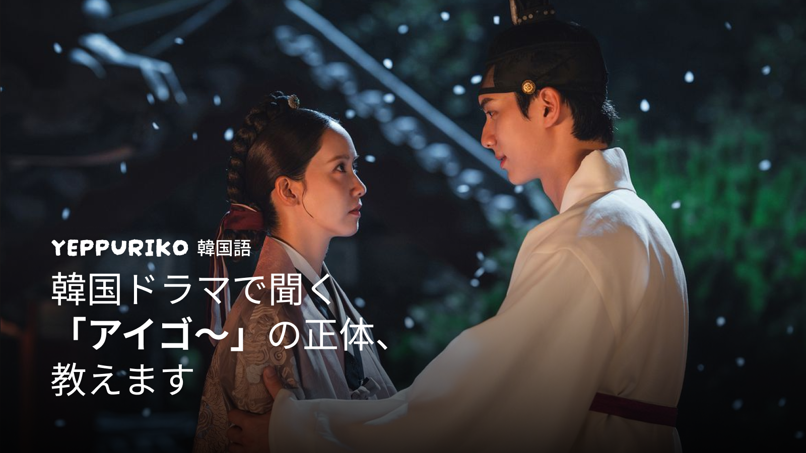 韓国語【アイゴ】の意味とは？ ドラマでよく聞く万能フレーズ