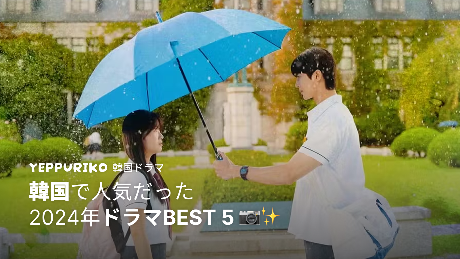韓国人が選んだ2024年韓国ドラマBEST 5✨