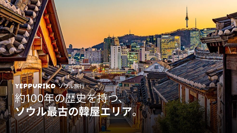益善洞韓屋通りの【韓屋カフェ】|100年前の街が今も人気