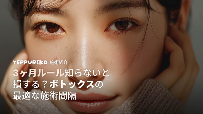 ボトックス施術間隔の最適ガイド