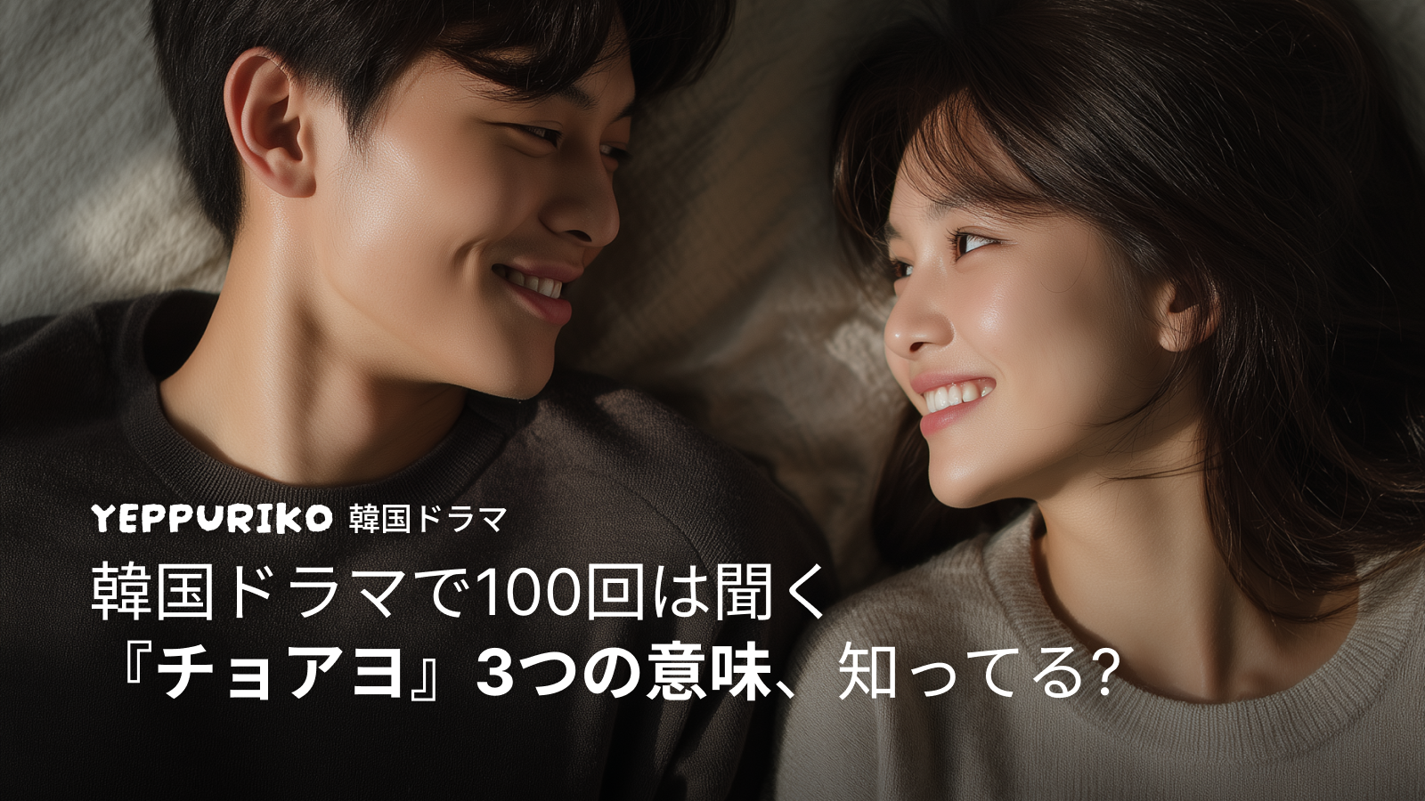 韓国ドラマで必ず聞く「좋아요（チョアヨ）」使い方完全ガイド