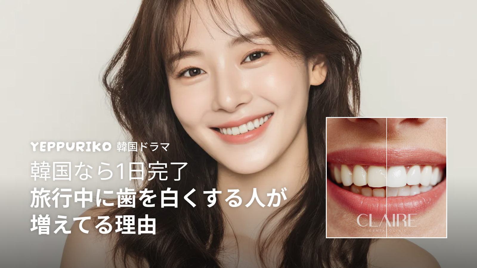 1日で完了！韓国ワンデーホワイトニング完全ガイド