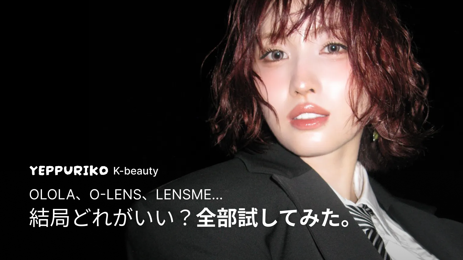 実際に使ってわかった！韓国デイリーブラウンレンズ6選