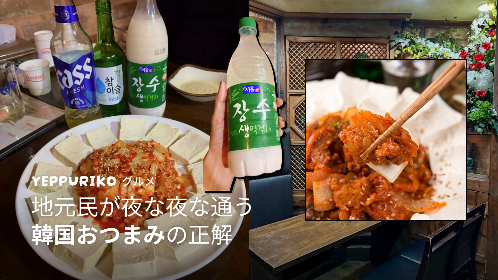 【プマシ(품앗이)】韓国の夜は豆腐キムチとマッコリで決まり