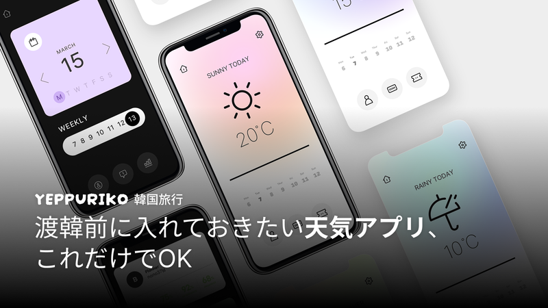 韓国旅行天気予報アプリ完全ガイド