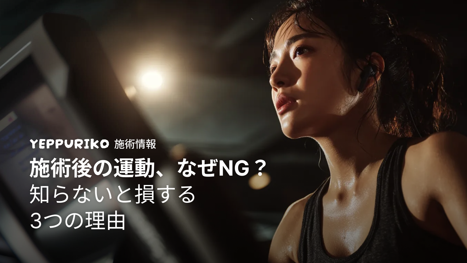 韓国美容施術後の運動はNG？知っておくべき理由と再開時期
