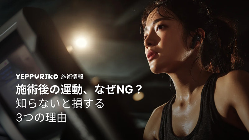 韓国美容施術後の運動はNG?知っておくべき理由と再開時期