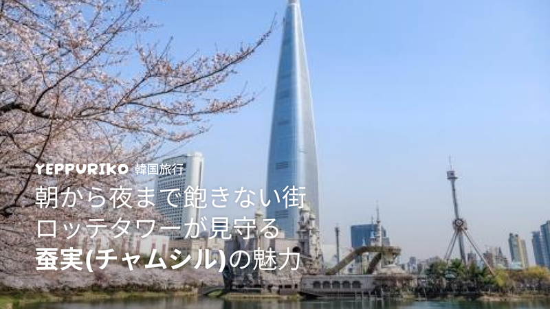 【韓国】ロッテタワーが見守る 蚕実(チャムシル)の魅力