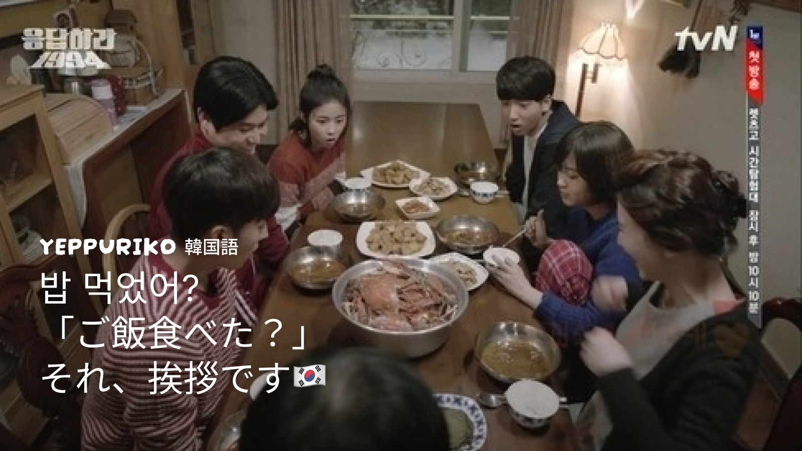 韓国で 밥 먹었어?「ご飯食べた？」   それ、挨拶です