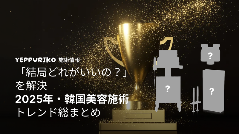 2025年・韓国美容施術トレンド総まとめ