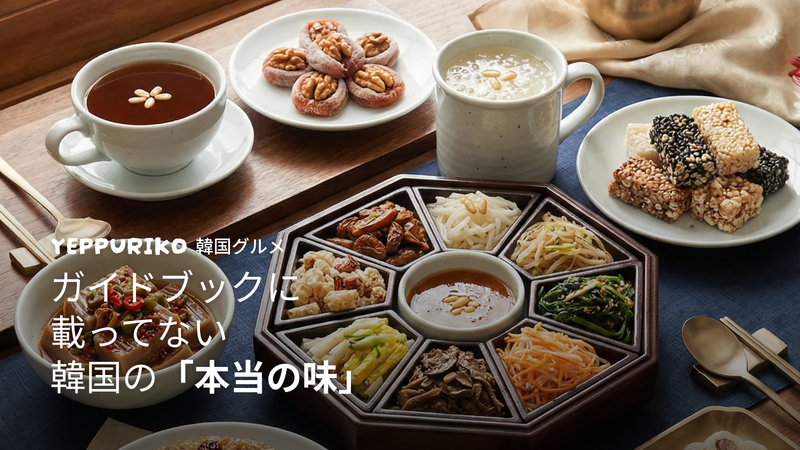 韓国伝統料理ガイド|観光客が知らない本当の味6選
