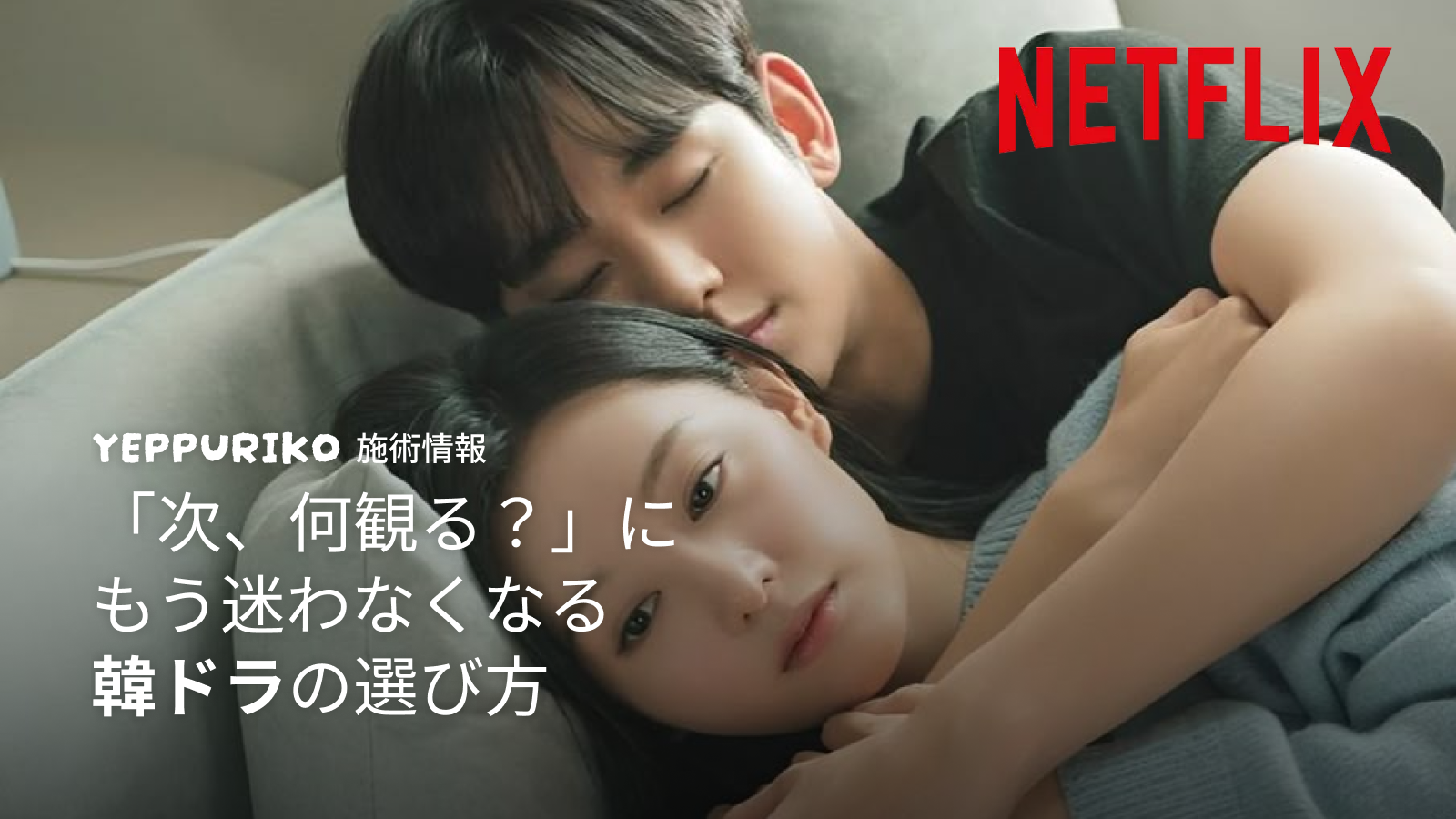 「次、何観る？」にもう迷わなくなる韓ドラの選び方