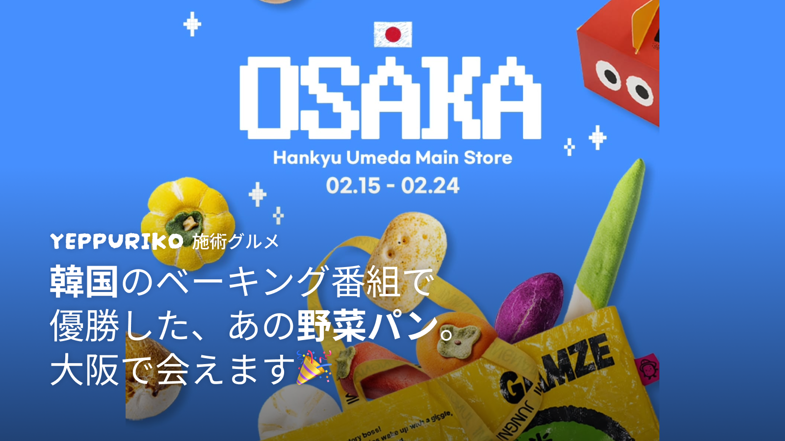 韓国の野菜パンが大阪に初上陸！ 阪急うめだ本店で期間限定