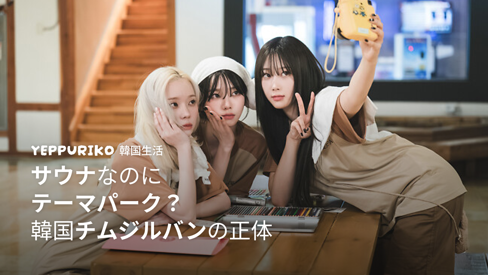 韓国チムジルバンの正体 | サウナなのにテーマパーク？  