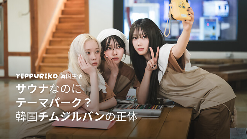 韓国チムジルバンの正体 | サウナなのにテーマパーク?
