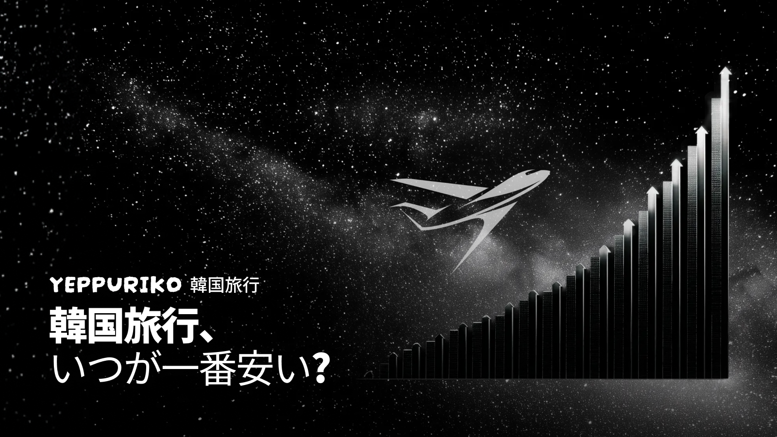韓国旅行の航空券、時期で大きく変わる！✈️ お得に行ける季