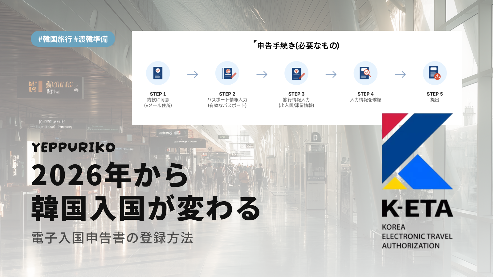 2026年から韓国入国が変わる！ 電子入国申告書の登録方法