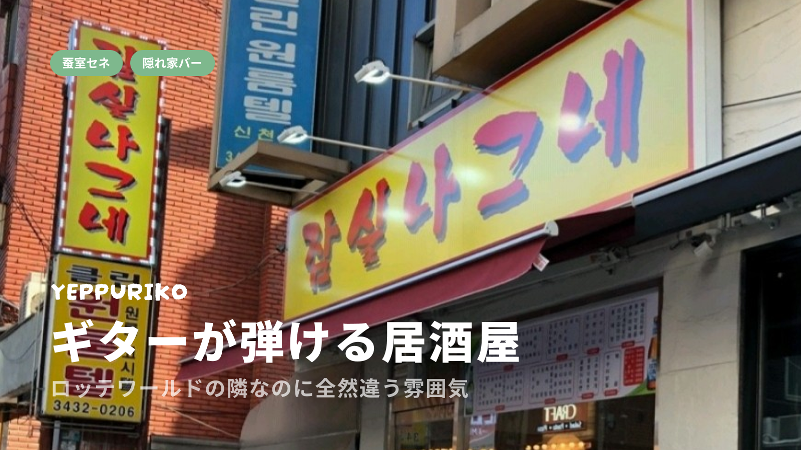  【韓国グルメ】ギターが弾ける蚕室セネの居酒屋チャムシル