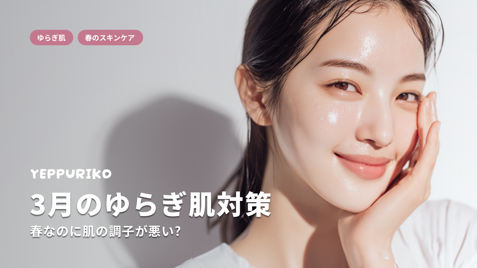 3月のゆらぎ肌ケア完全ガイド｜韓国美容皮膚科の春対策
