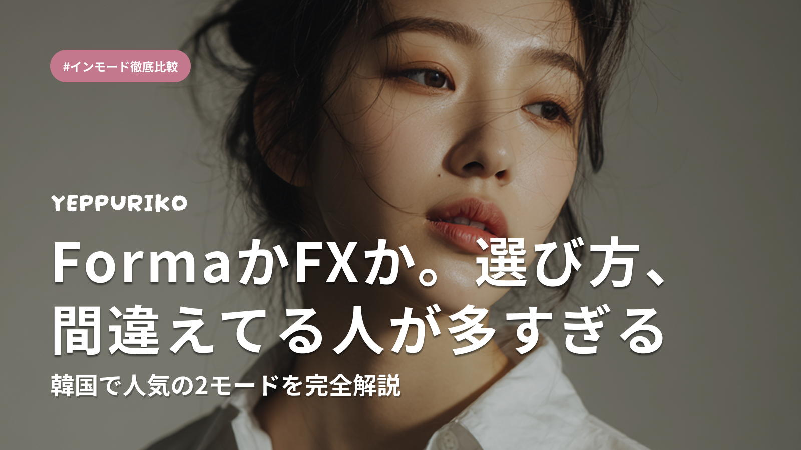 インモードFormaとFXの違いを徹底比較｜韓国美容皮膚科で選ぶポイント