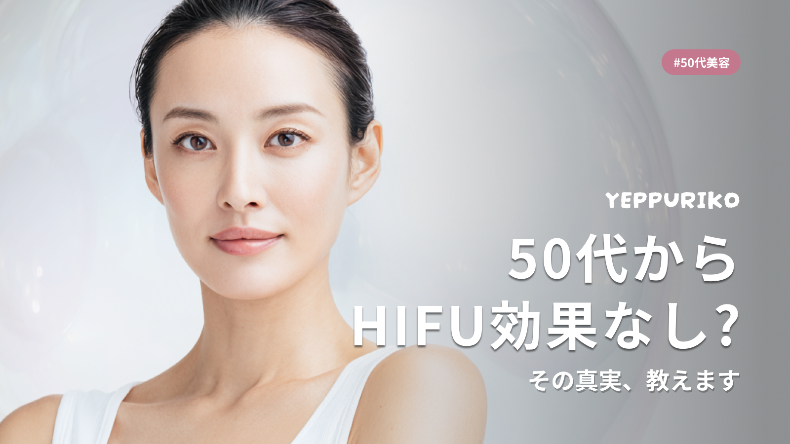 50代のHIFU効果は出ない？医師が教える効果が出やすい肌状態と施術選び
