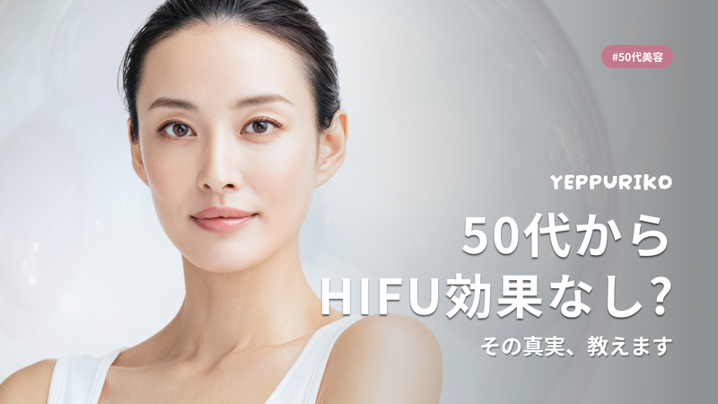 50代のHIFU効果は出ない?医師が教える効果が出やすい肌状態と施術選び