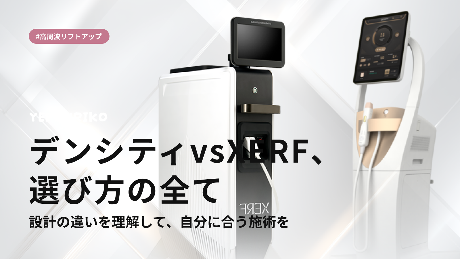 デンシティとXERFリフト、どちらを選ぶ？