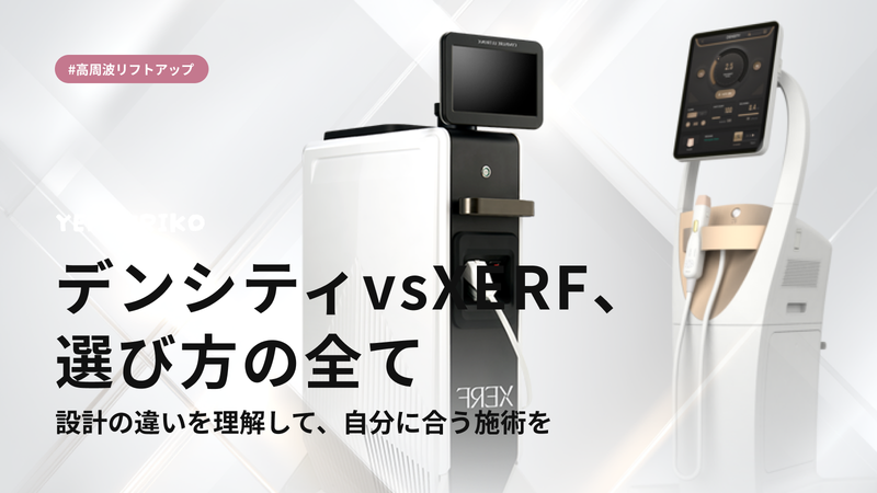 デンシティとXERFリフト、どちらを選ぶ?