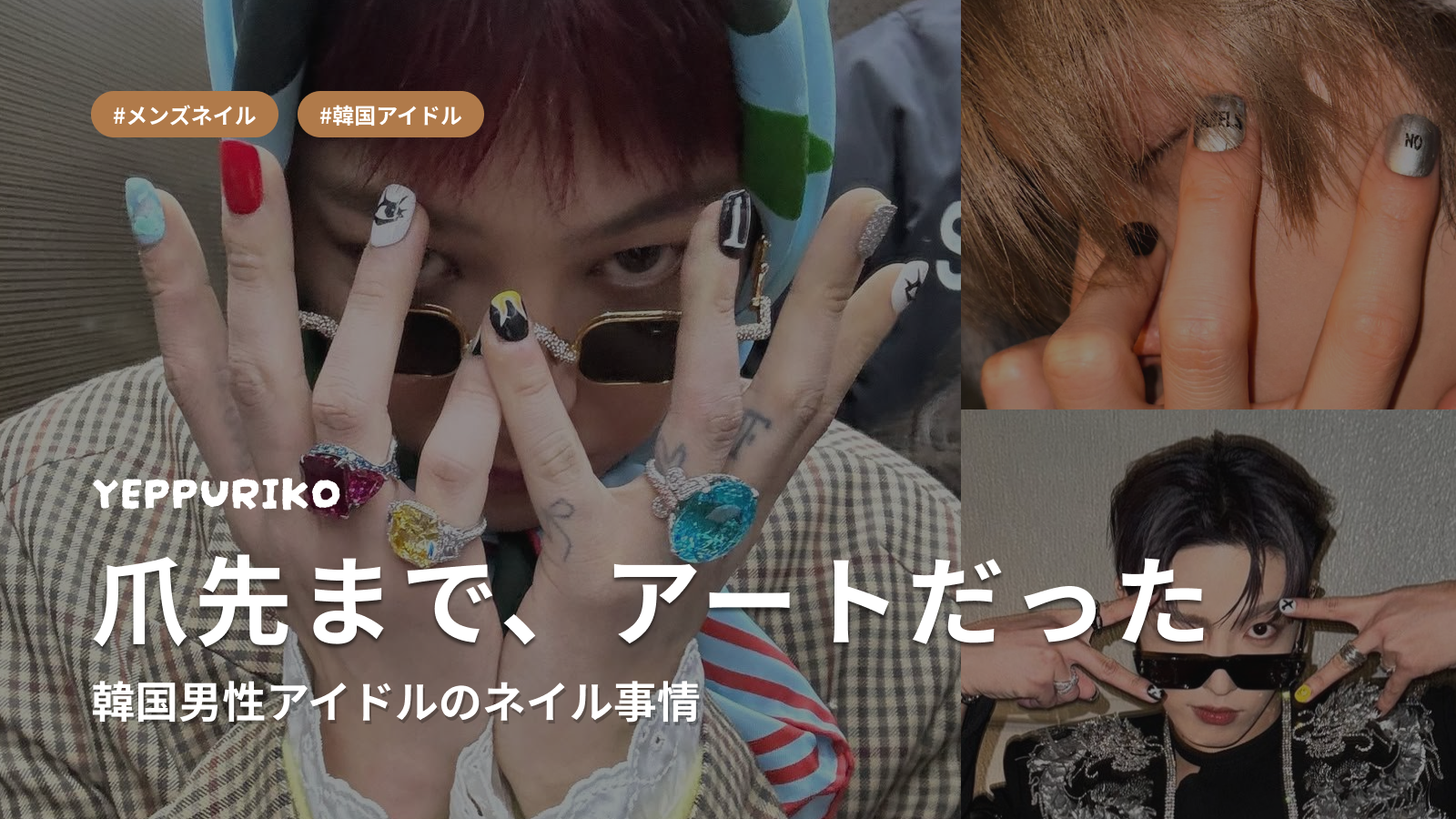 韓国男性アイドルのネイルが 「ファッション標準」になった理
